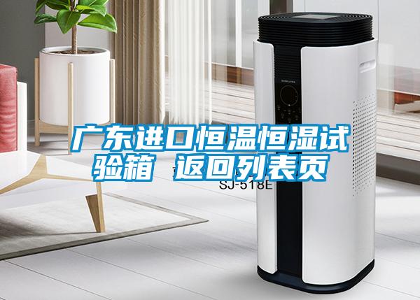 广东进口恒温恒湿试验箱 返回列表页