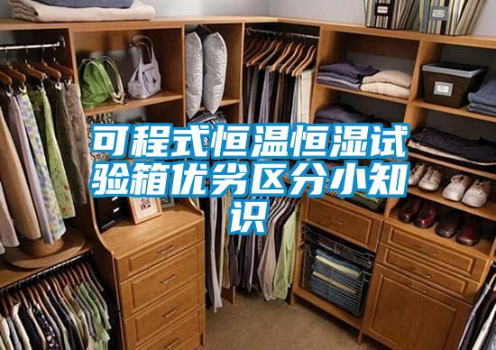 可程式恒温恒湿试验箱优劣区分小知识