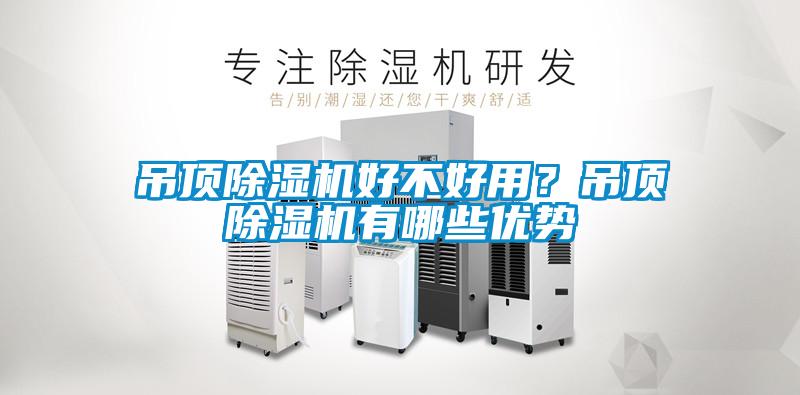 吊顶除湿机好不好用？吊顶除湿机有哪些优势