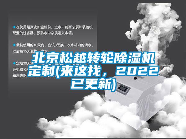 北京松越转轮除湿机定制(来这找，2022已更新)