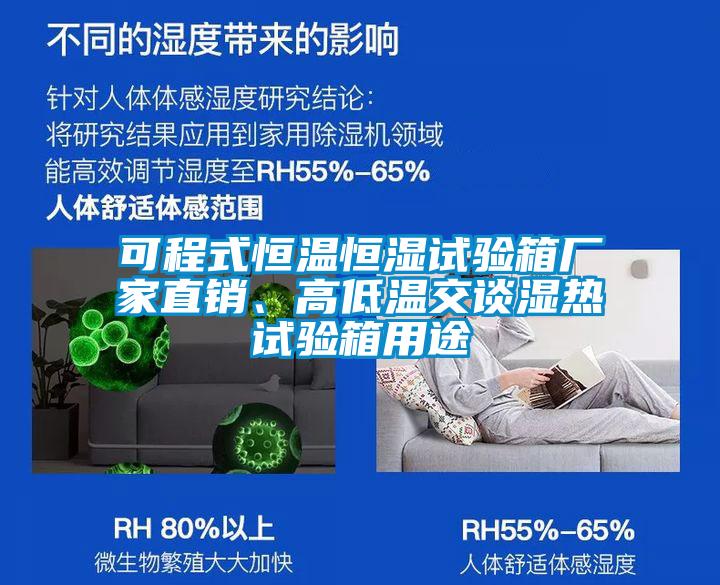 可程式恒温恒湿试验箱厂家直销、高低温交谈湿热试验箱用途