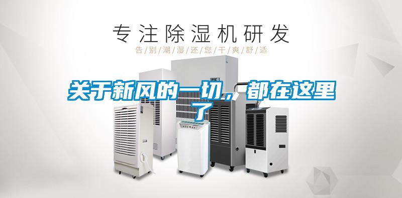 关于新风的一切，都在这里了