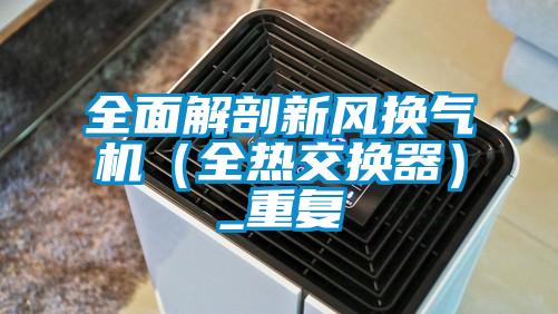 全面解剖新风换气机（全热交换器）_重复