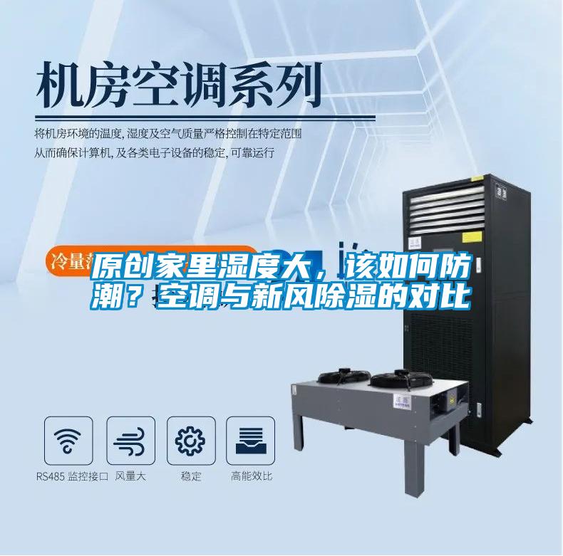 原创家里湿度大，该如何防潮？空调与新风除湿的对比