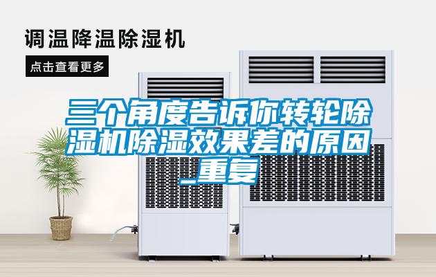 三个角度告诉你转轮除湿机除湿效果差的原因_重复