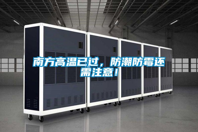 南方高温已过，防潮防霉还需注意！