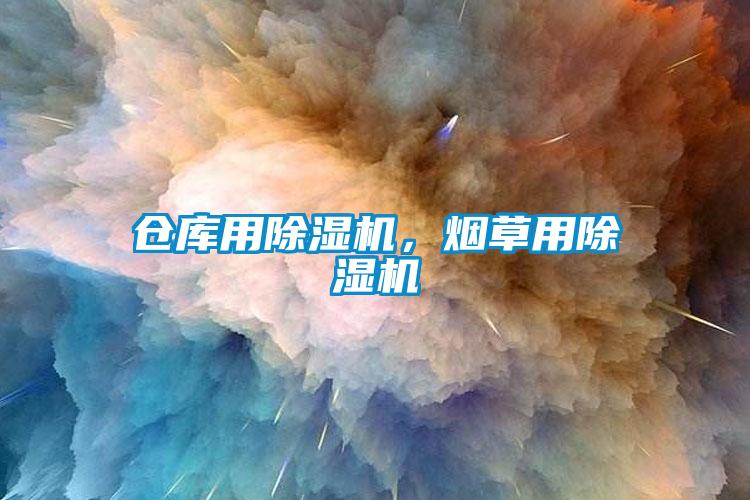 仓库用除湿机，烟草用除湿机