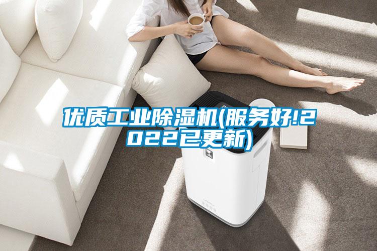 优质工业除湿机(服务好!2022已更新)