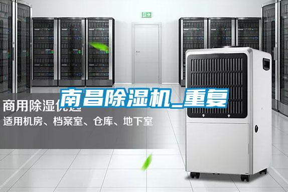 南昌除湿机_重复