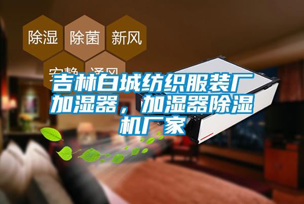 吉林白城纺织服装厂加湿器，加湿器除湿机厂家