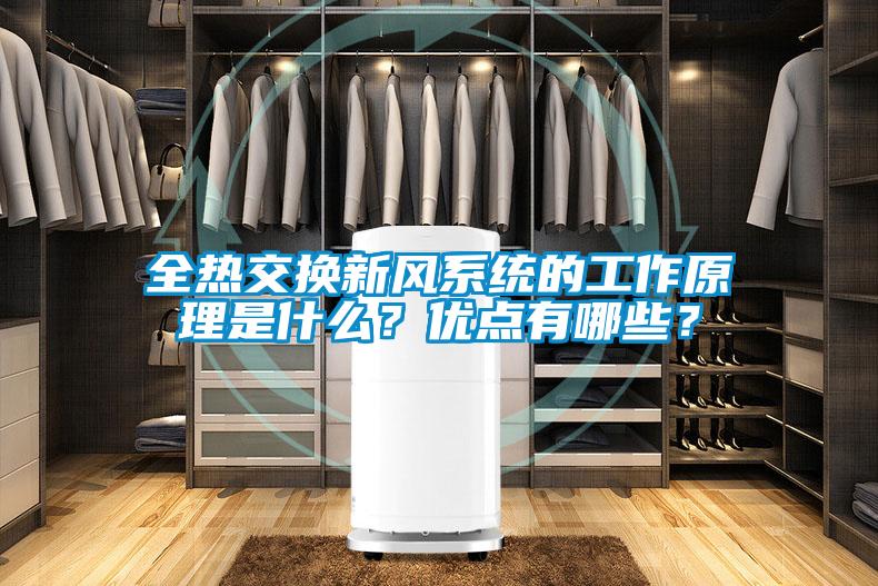 全热交换新风系统的工作原理是什么？优点有哪些？