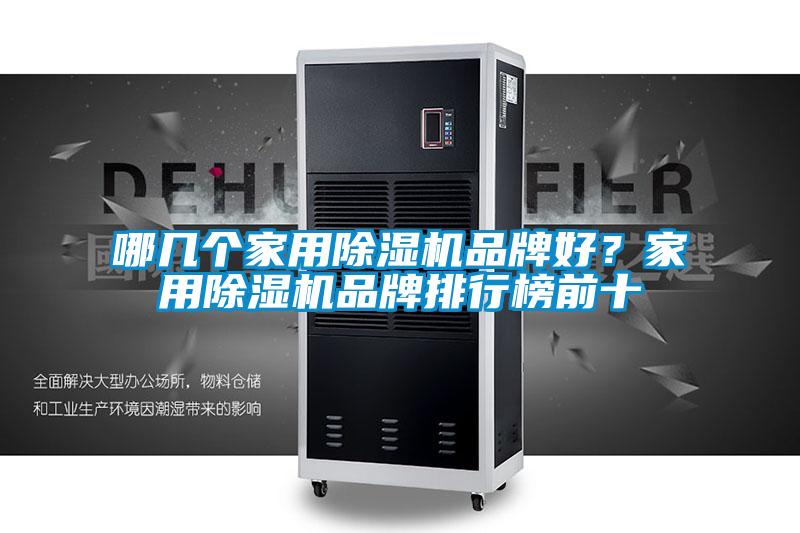 哪几个家用除湿机品牌好？家用除湿机品牌排行榜前十