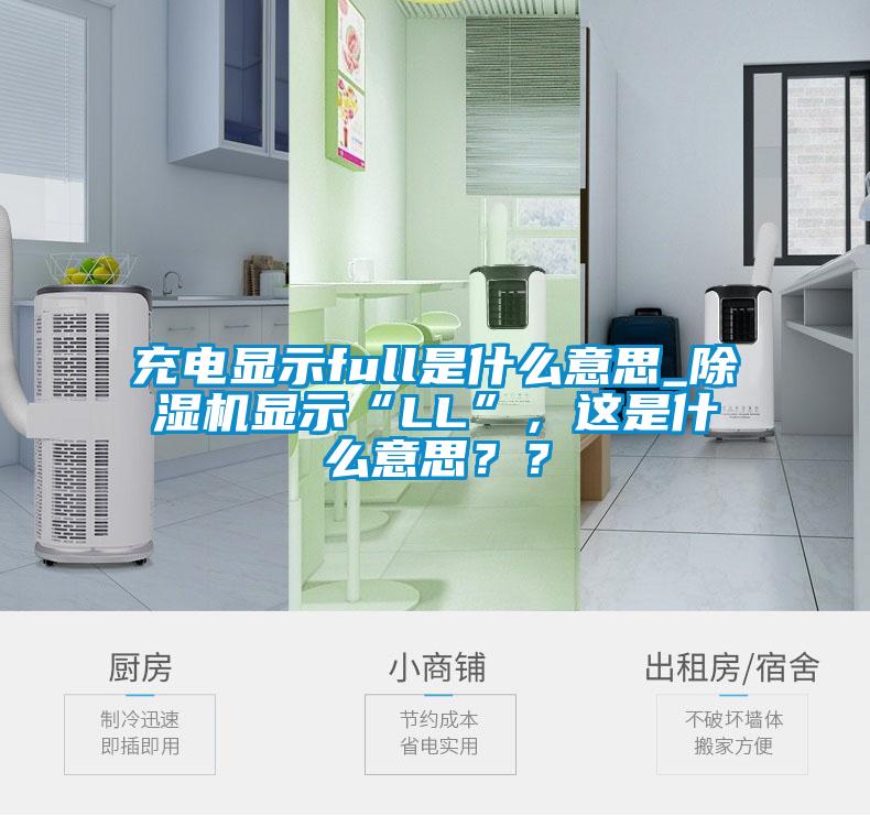 充电显示full是什么意思_除湿机显示“LL”，这是什么意思？？