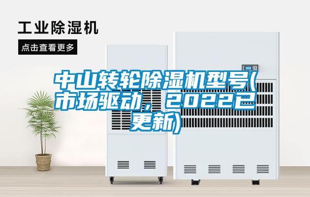 中山转轮除湿机型号(市场驱动，2022已更新)