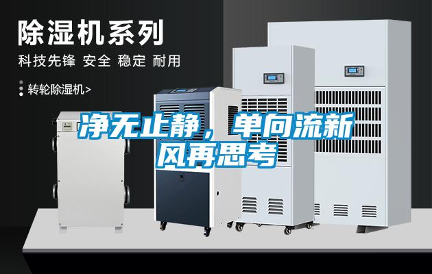 净无止静，单向流新风再思考