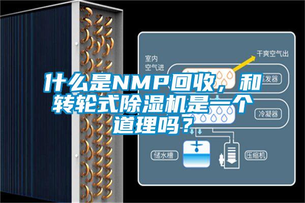 什么是NMP回收，和转轮式除湿机是一个道理吗？