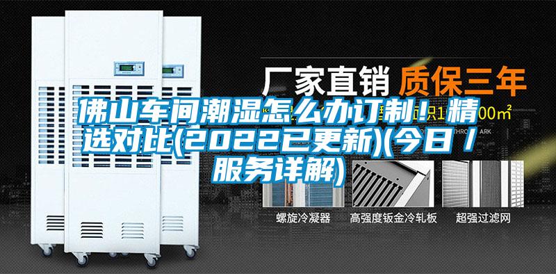 佛山车间潮湿怎么办订制！精选对比(2022已更新)(今日／服务详解)