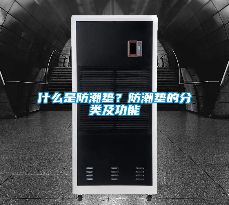 什么是防潮垫？防潮垫的分类及功能