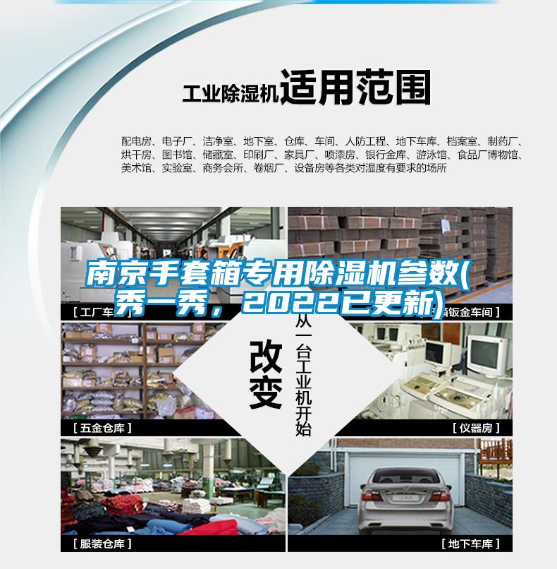 南京手套箱专用除湿机参数(秀一秀，2022已更新)