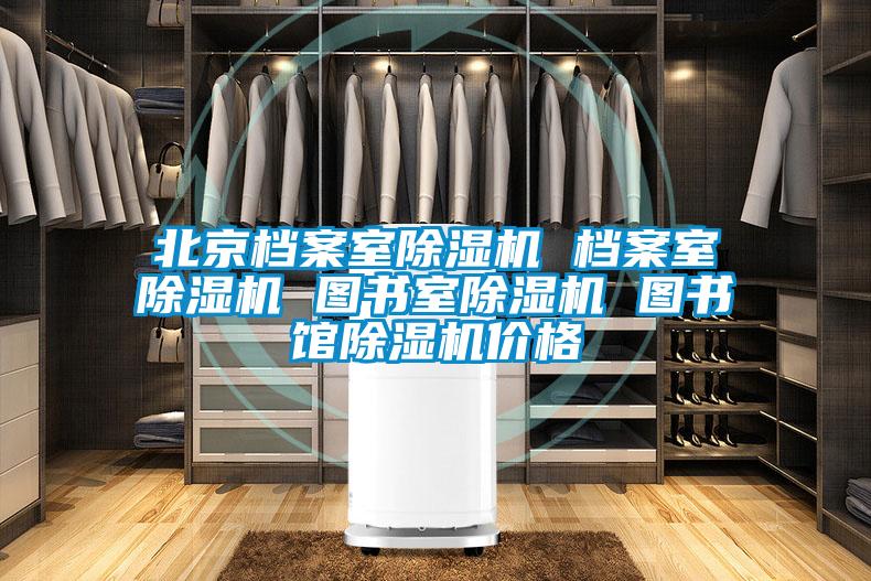 北京档案室除湿机 档案室除湿机 图书室除湿机 图书馆除湿机价格