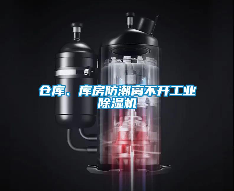 仓库、库房防潮离不开工业除湿机