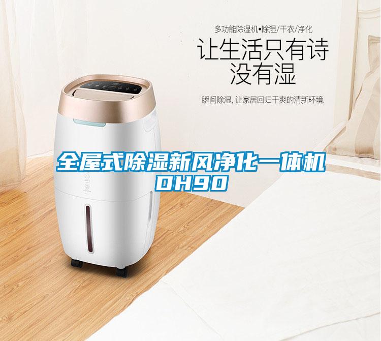 全屋式除湿新风净化一体机DH90