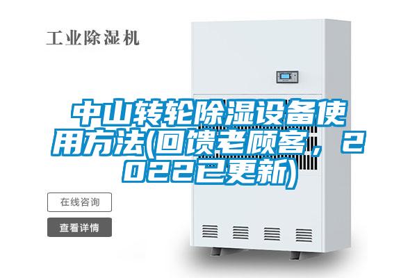 中山转轮除湿设备使用方法(回馈老顾客，2022已更新)
