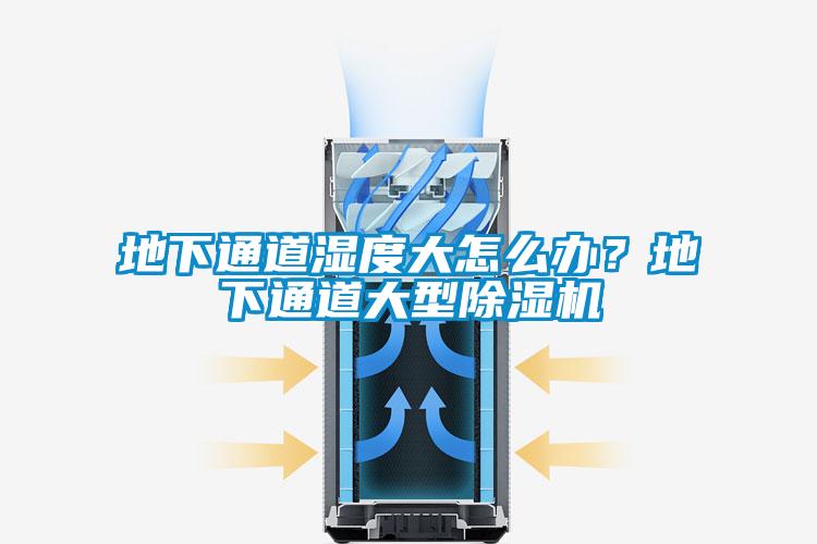地下通道湿度大怎么办？地下通道大型除湿机