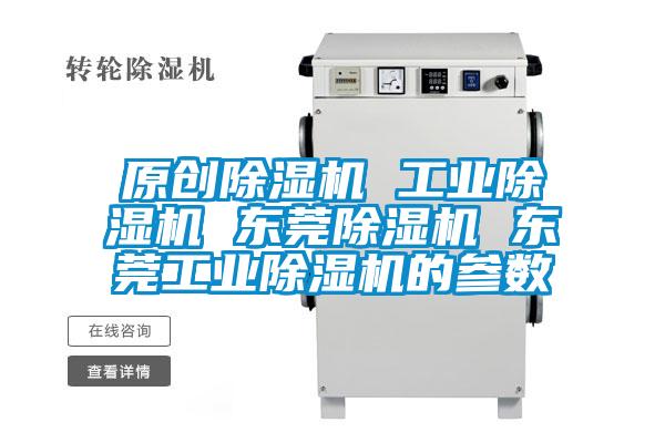 原创除湿机 工业除湿机 东莞除湿机 东莞工业除湿机的参数