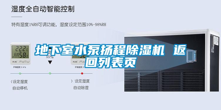 地下室水泵扬程除湿机 返回列表页
