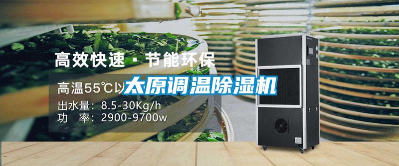 太原调温除湿机
