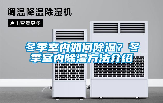 冬季室内如何除湿？冬季室内除湿方法介绍