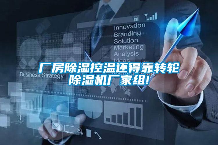 厂房除湿控温还得靠转轮除湿机厂家组!