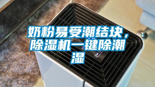 奶粉易受潮结块，除湿机一键除潮湿