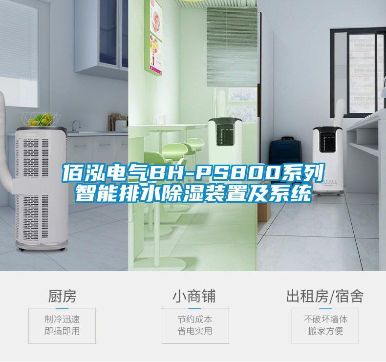 佰泓电气BH-PS800系列智能排水除湿装置及系统