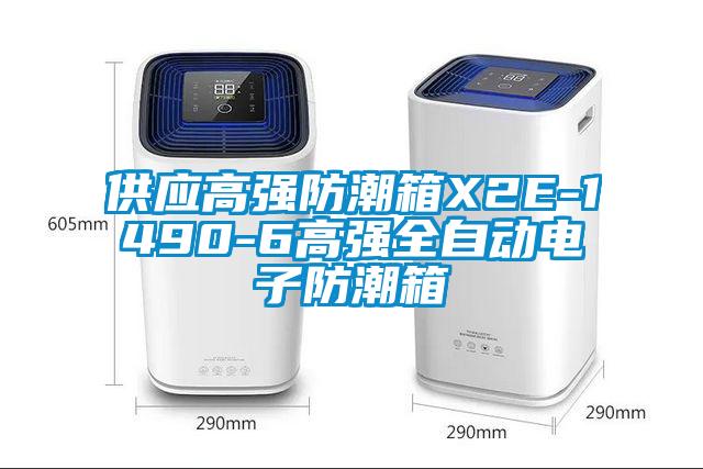 供应高强防潮箱X2E-1490-6高强全自动电子防潮箱