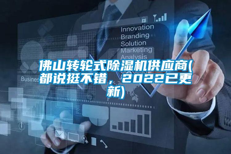 佛山转轮式除湿机供应商(都说挺不错,2022已更新)
