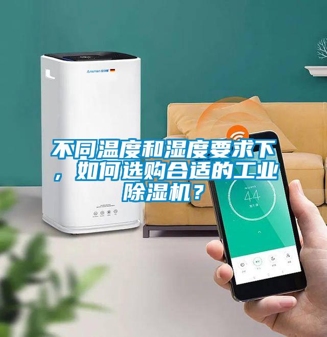不同温度和湿度要求下，如何选购合适的工业除湿机？