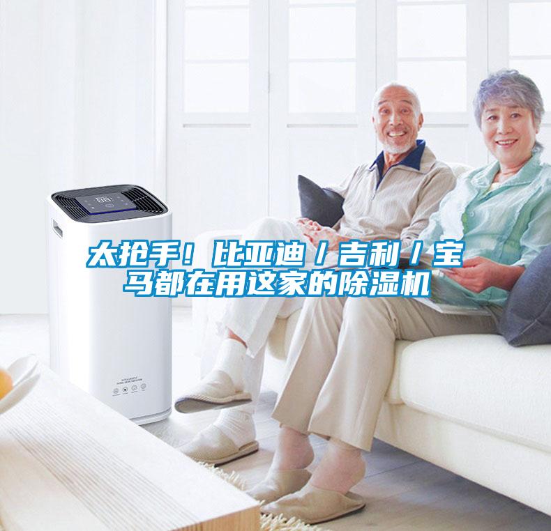 太抢手！比亚迪／吉利／宝马都在用这家的除湿机