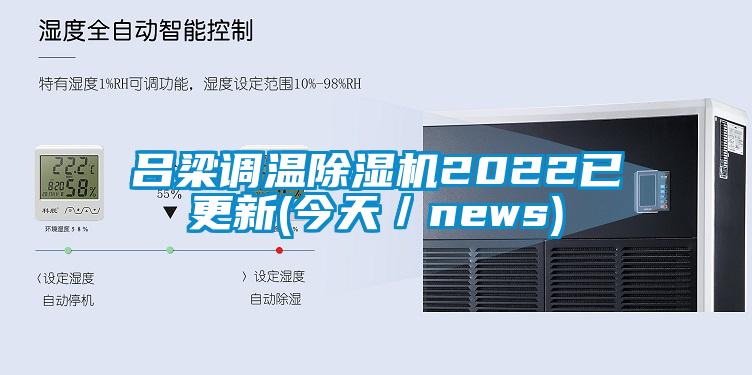 吕梁调温除湿机2022已更新(今天／news)