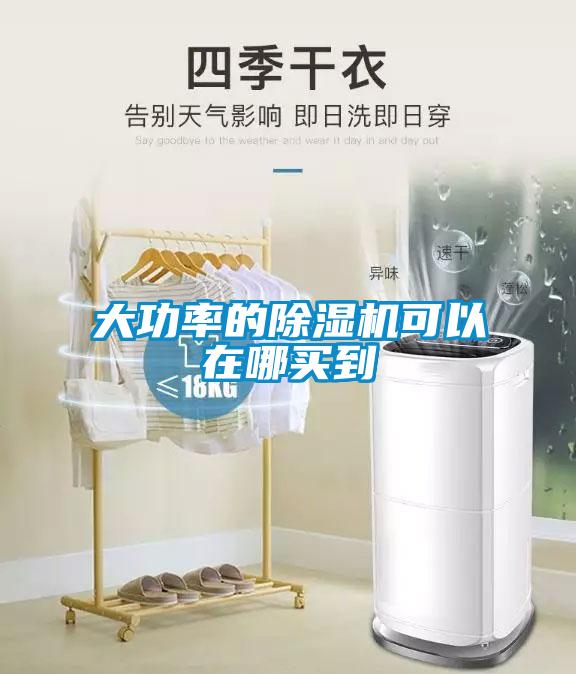 大功率的除湿机可以在哪买到
