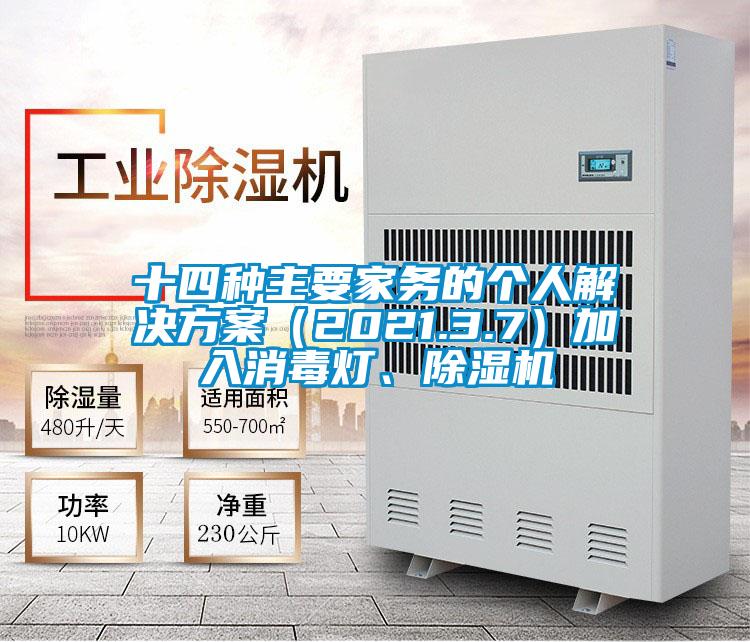 十四种主要家务的个人解决方案（2021.3.7）加入消毒灯、除湿机