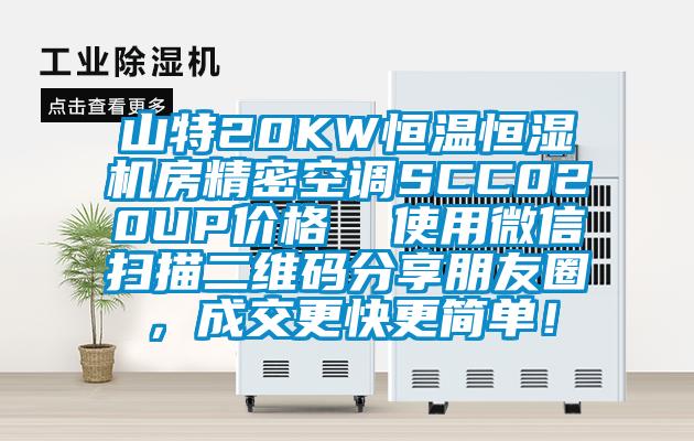 山特20KW恒温恒湿机房精密空调SCC020UP价格  使用微信扫描二维码分享朋友圈，成交更快更简单！