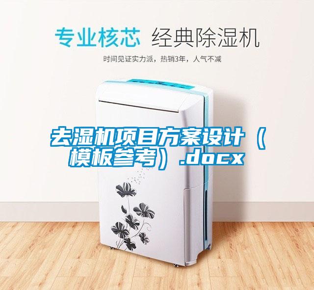 去湿机项目方案设计（模板参考）.docx