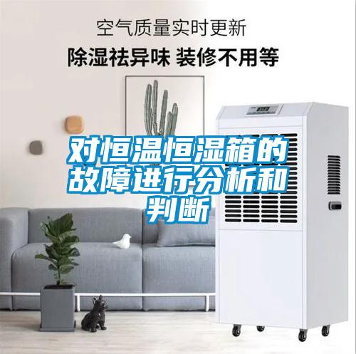 对恒温恒湿箱的故障进行分析和判断