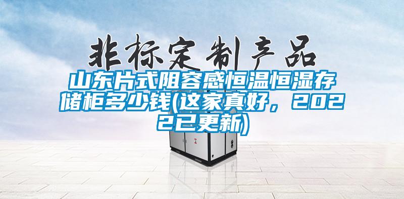 山东片式阻容感恒温恒湿存储柜多少钱(这家真好，2022已更新)