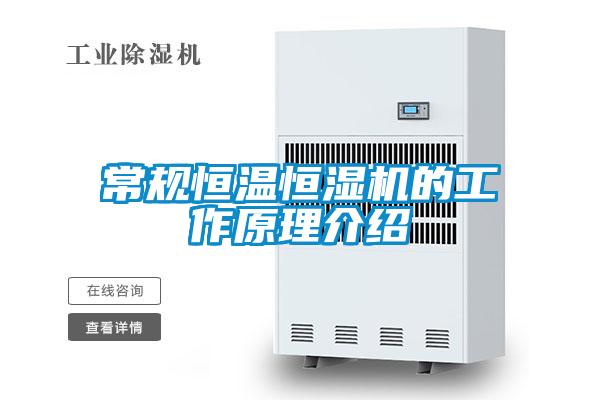 常规恒温恒湿机的工作原理介绍