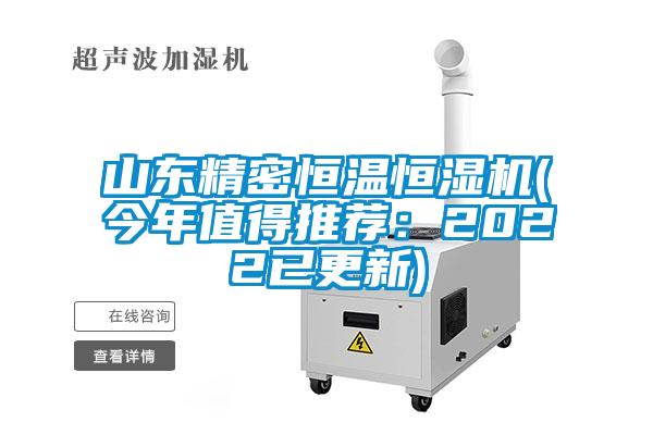 山东精密恒温恒湿机(今年值得推荐：2022已更新)