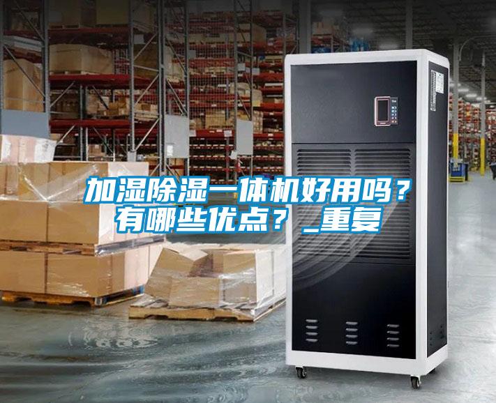 加湿除湿一体机好用吗？有哪些优点？_重复