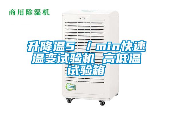 升降温5℃／min快速温变试验机 高低温试验箱